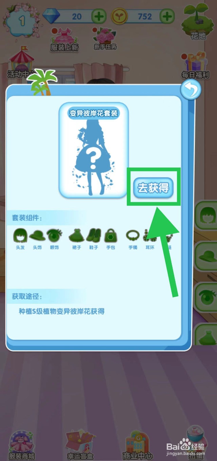 花花姑娘之魔法花园怎么获得变异彼岸花套装