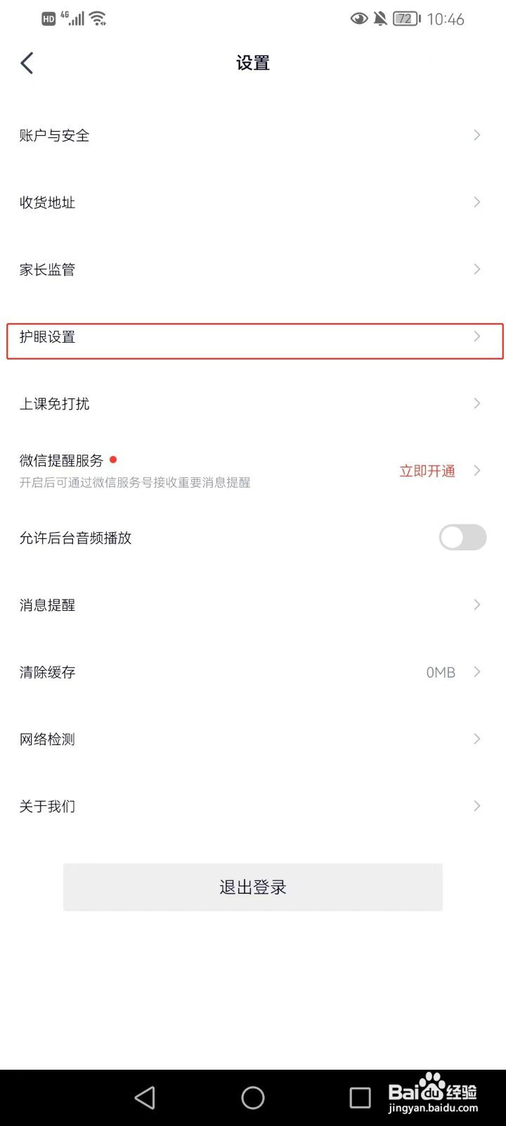 高途软件怎样在手机上打开护眼模式