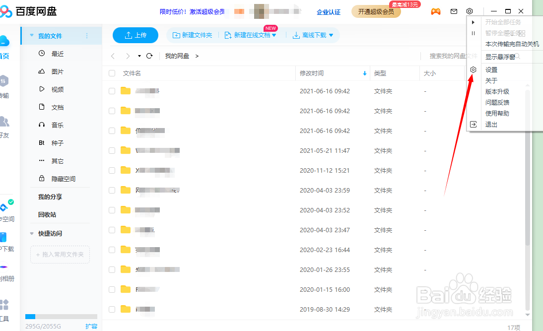 如何开启本地文件在百度网盘自动备份
