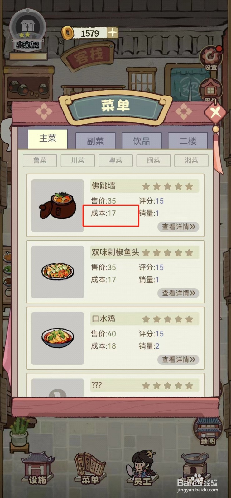 我在江南有间店如何查看佛跳墙的成本