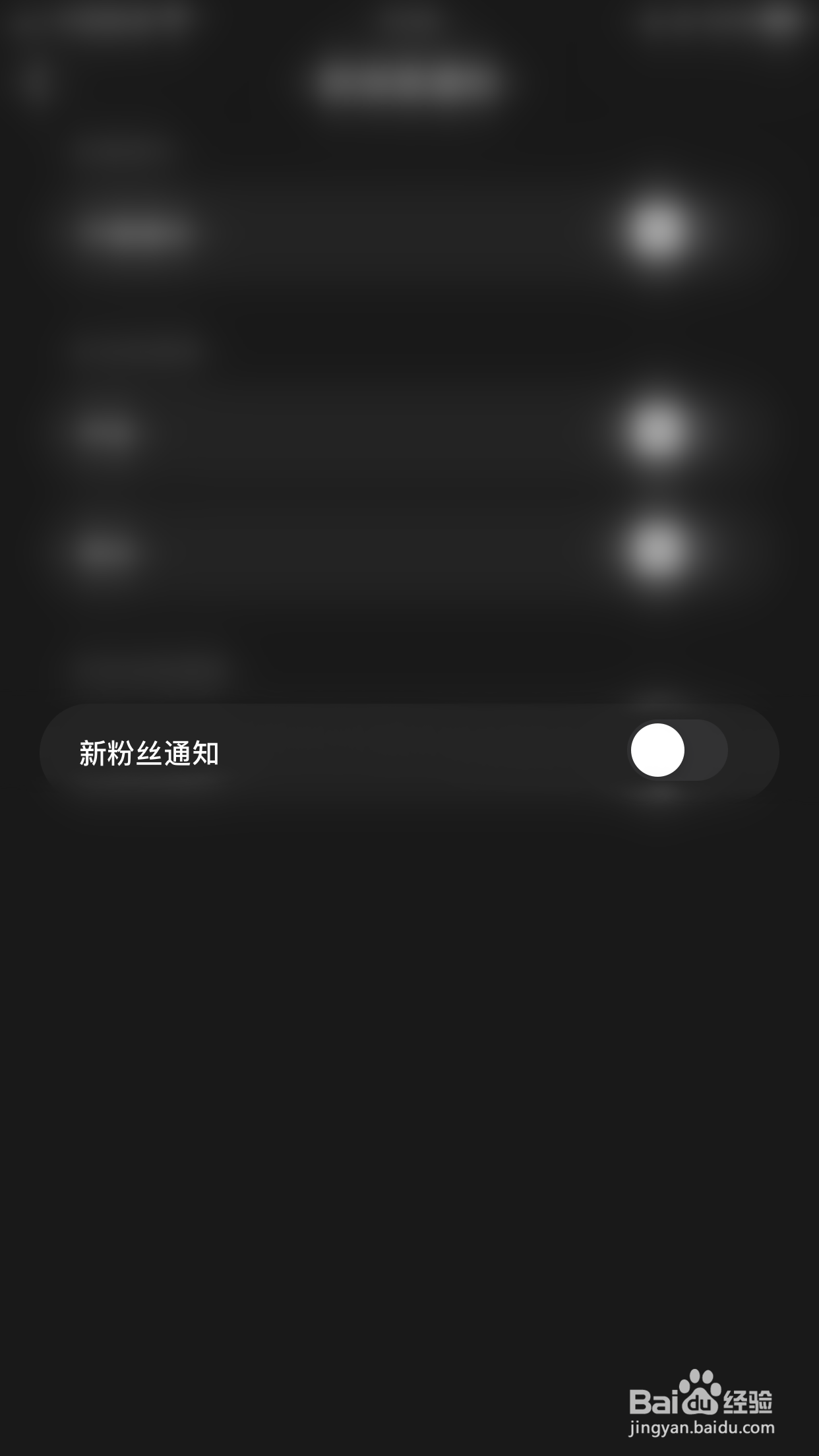 气泡音符怎么停用新粉丝通知