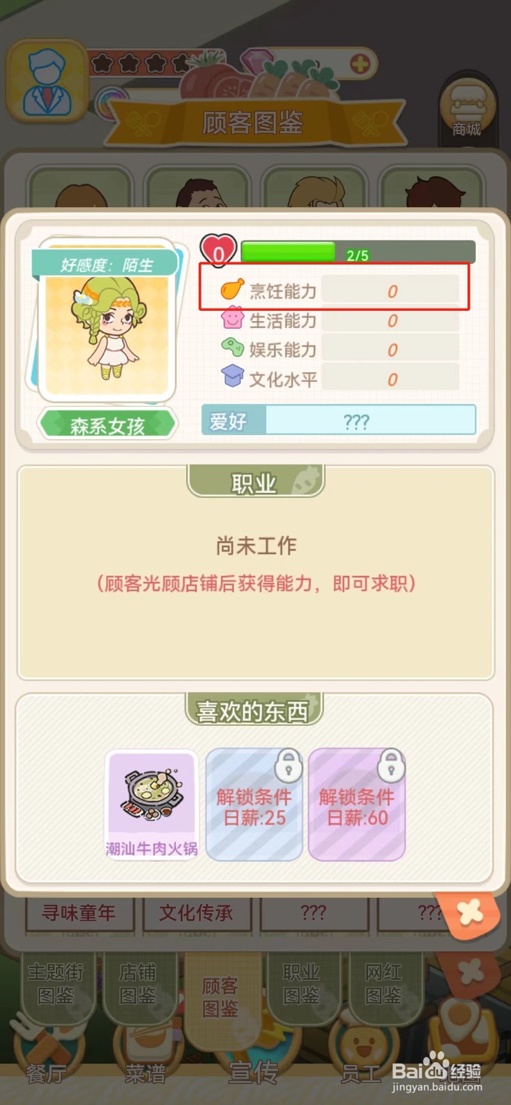 美味连连如何查看森系女孩的烹饪能力