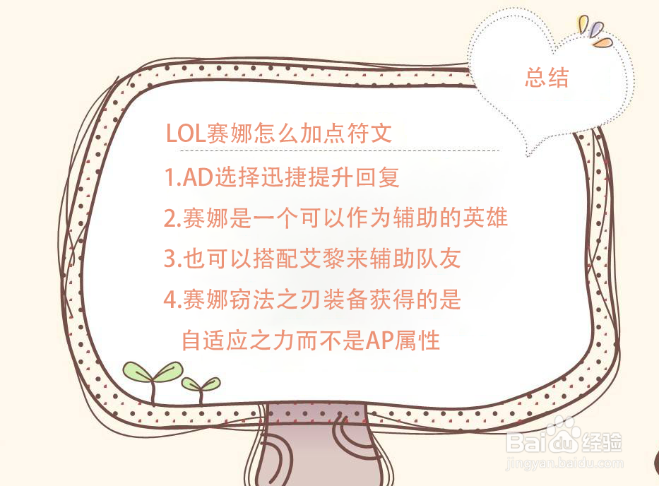 LOL赛娜怎么加点符文