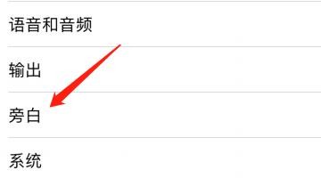 怎么设置iPhone的旁白命令