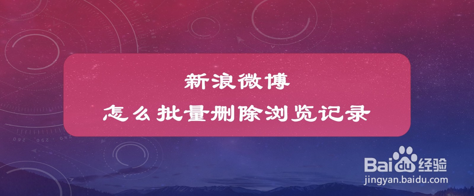 #好久不见#新浪微博怎么批量删除浏览记录