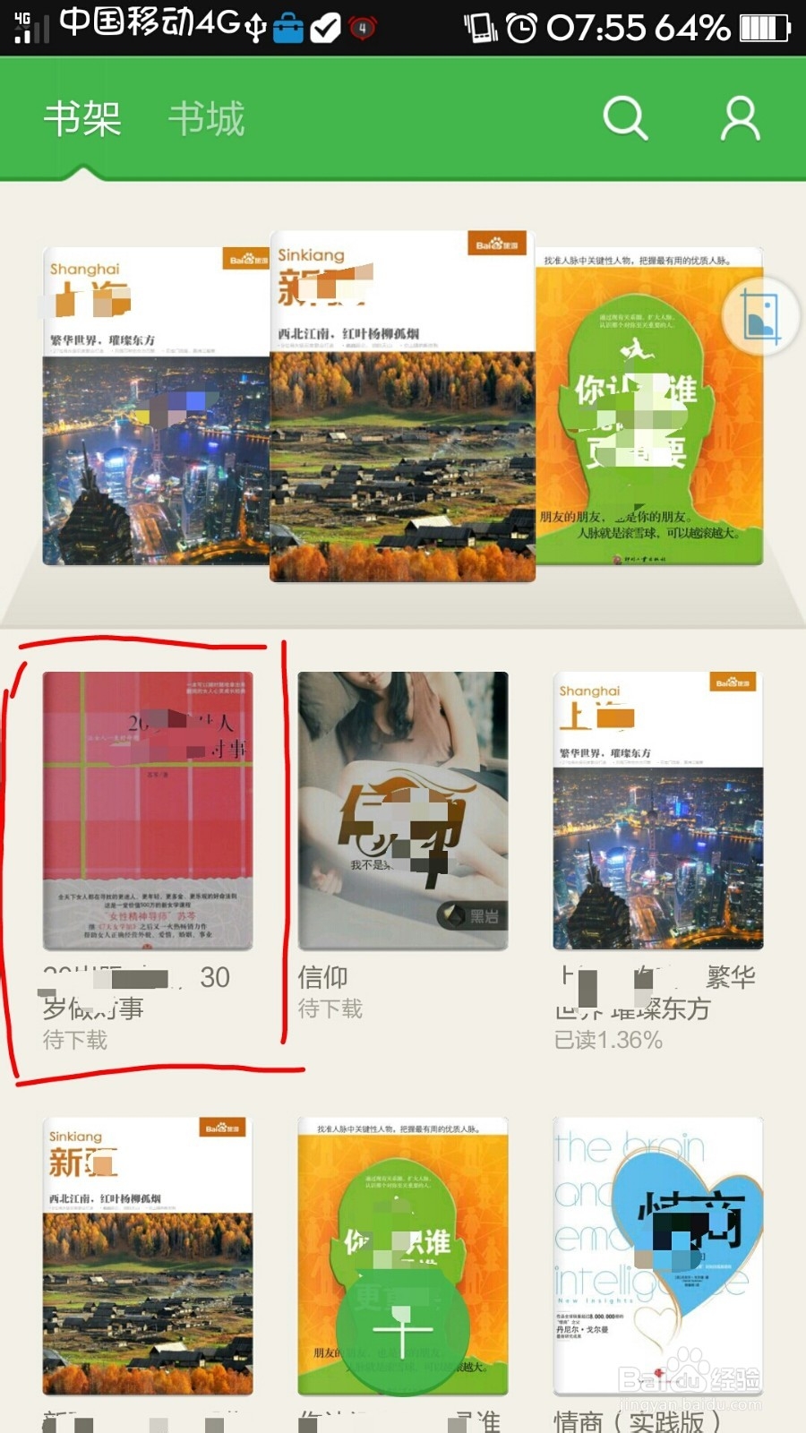 如何离线下载“百度阅读”手机端中的电子书