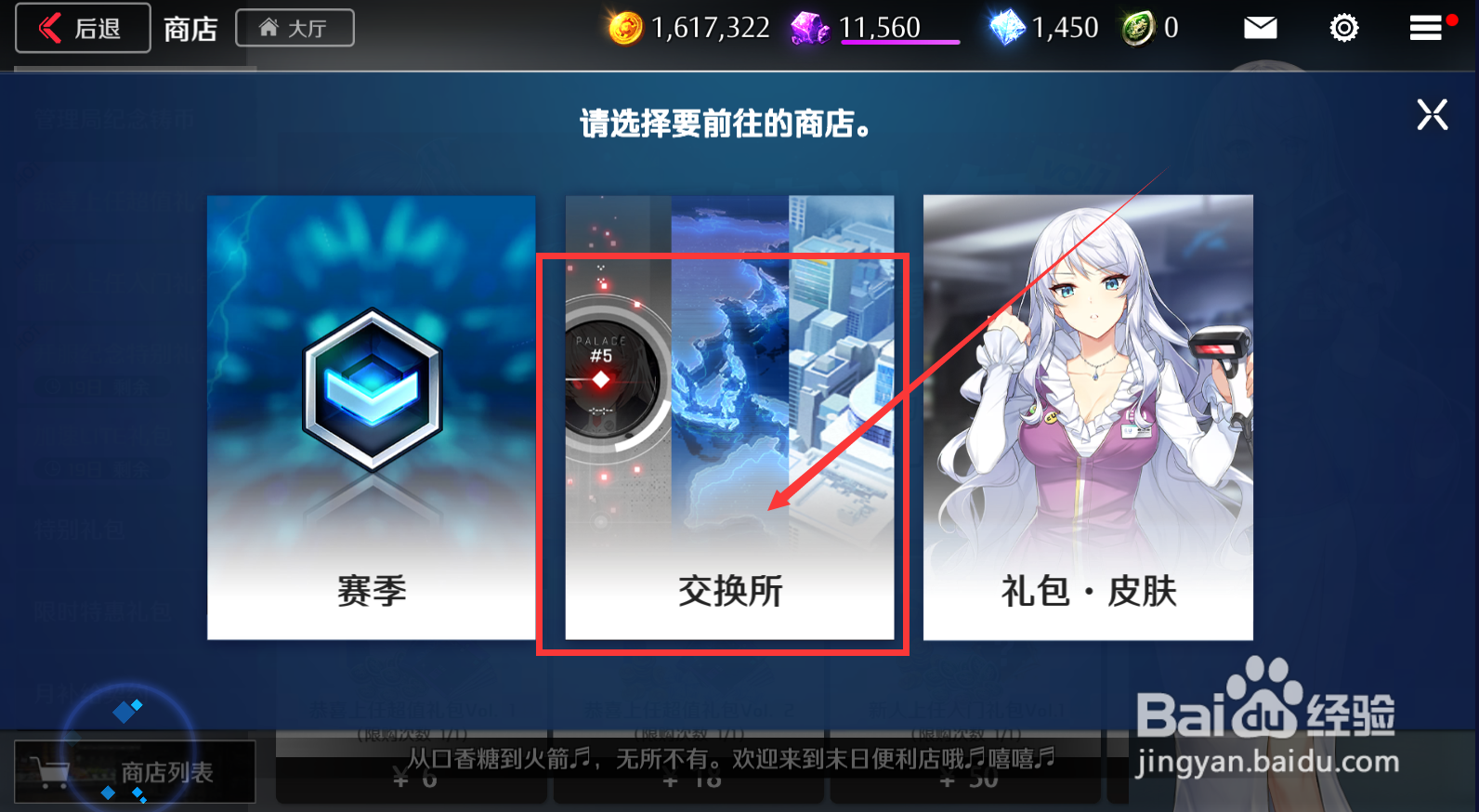 异界事务所交换所商店怎么购买的道具？