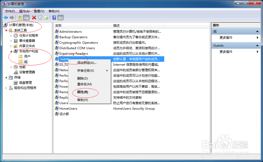 Windows 7如何Guests组添加本地用户账户成员