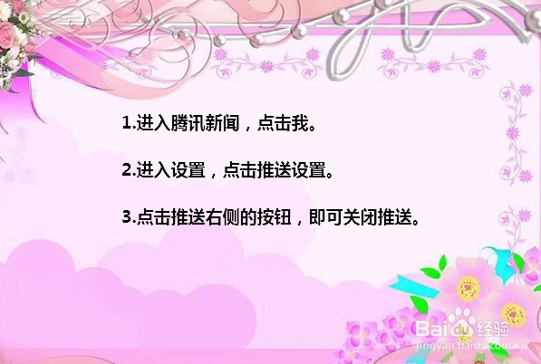 怎么关闭腾讯新闻推送消息