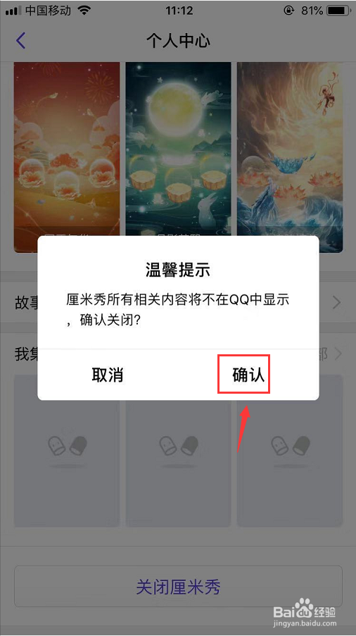 怎么关闭QQ厘米秀