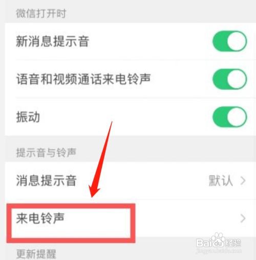 苹果手机微信视频铃声怎样设置