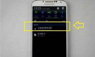 三星Galaxy S4怎么连接电脑