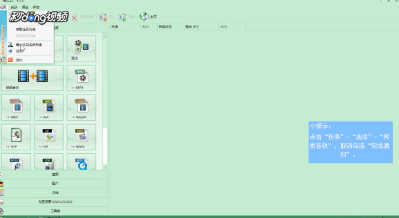 格式工厂如何关闭转化任务结束后的声音提示