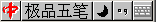 为什么五笔有一些字打不出来