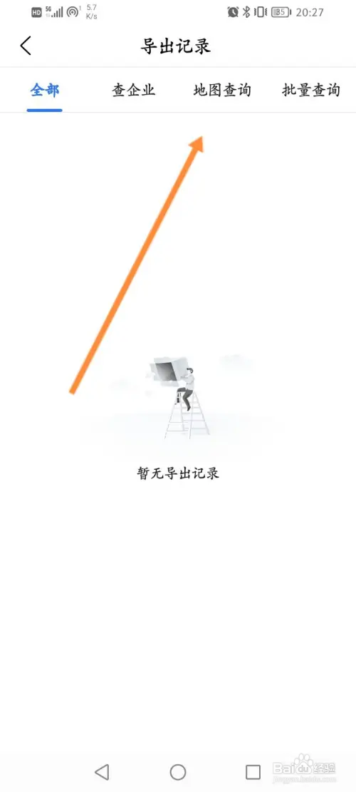 爱企查怎样查看导出的记录信息