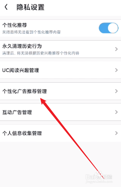 UC浏览器怎么关闭个性化广告推荐管理