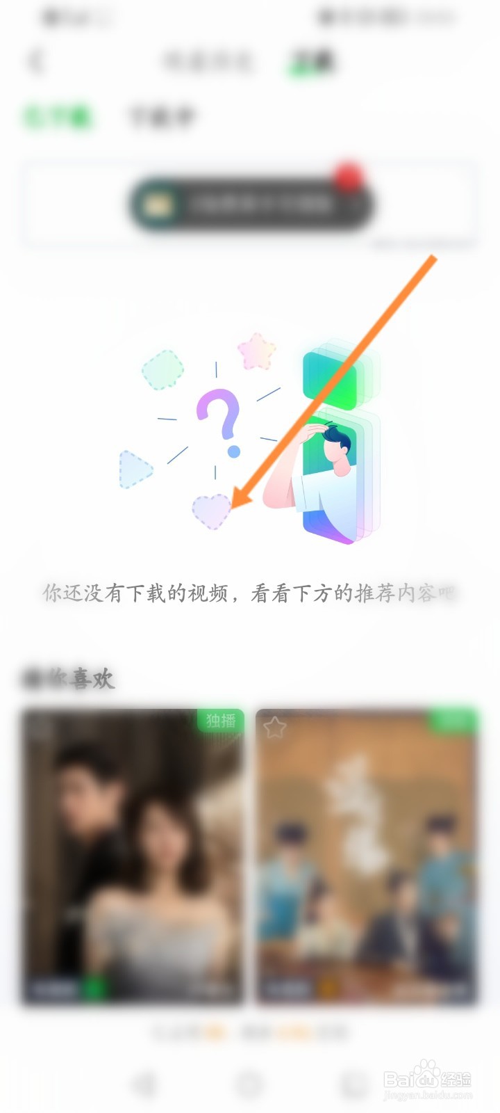 爱奇艺怎么查看下线的视频