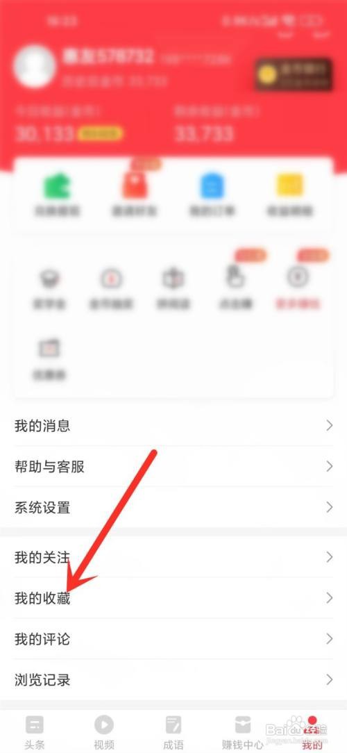 惠头条app收藏的视频在哪里删除