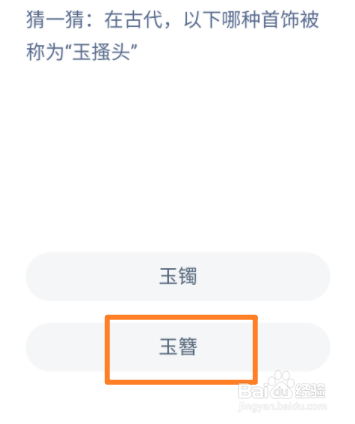 蚂蚁庄园7.18：在古代哪种首饰被称为“玉搔头”