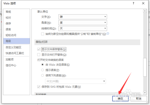 visio怎么开启显示文件保存警告