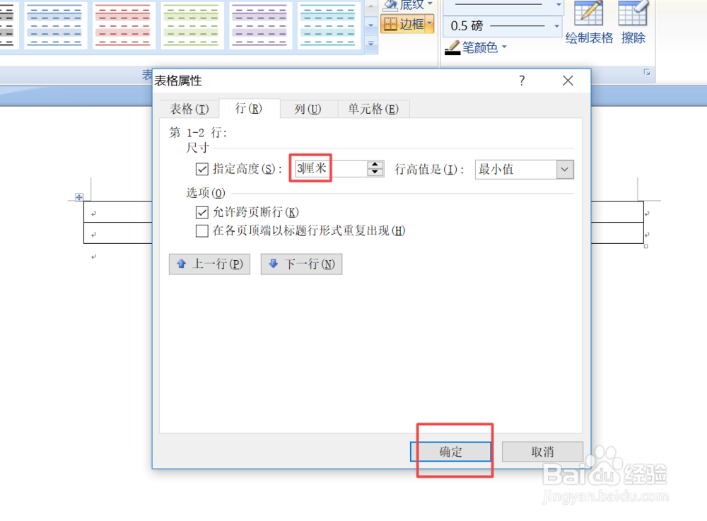 word中表格怎样调整行高