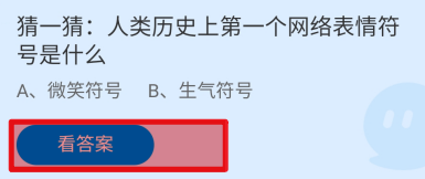 蚂蚁庄园2024.7.17人类第一个网络表情符号是？
