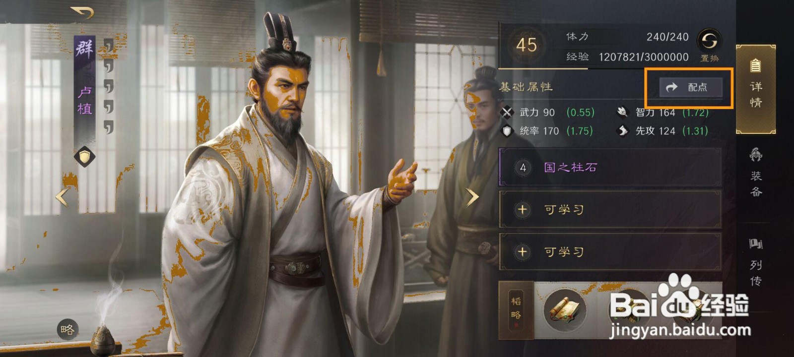 如何为卢植在三国谋定天下配点?