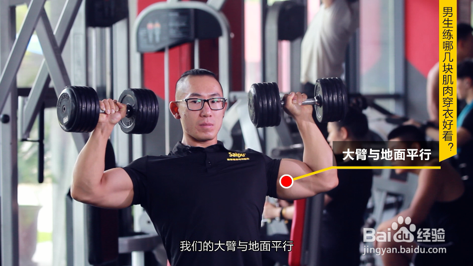 男生练什么肌肉更有型穿衣好看