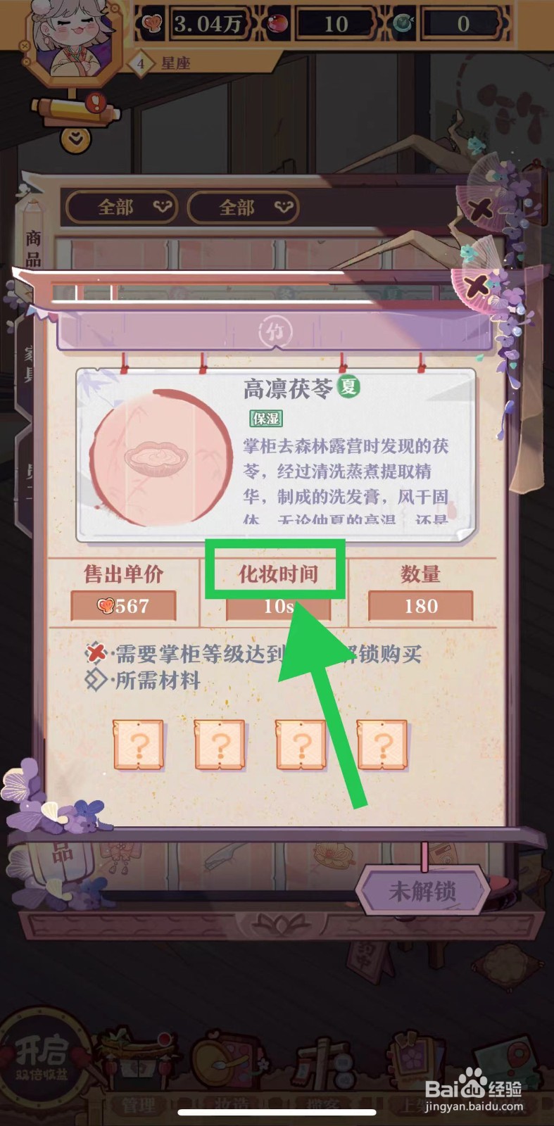 竹马胭脂铺怎么查看高凛茯苓的化妆时间