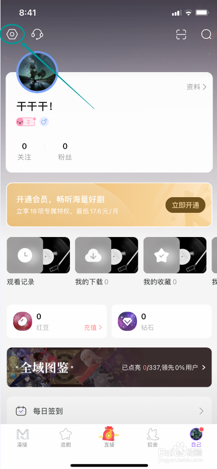 漫播极速版怎么设置夜间免打扰