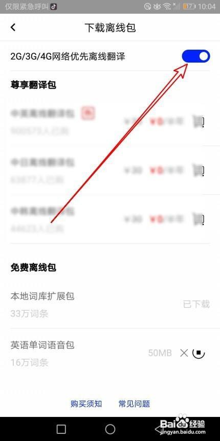 百度翻译如何设置优先使用离线翻译