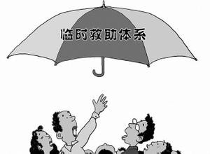 社会救助的内容有哪些