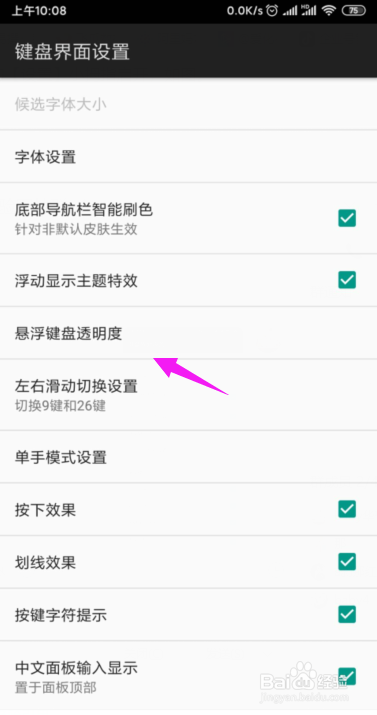 百度输入法怎么设置显示界面的透明度