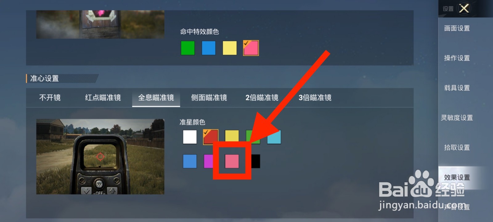 《和平精英》全息瞄准镜准星颜色怎么调整为粉色
