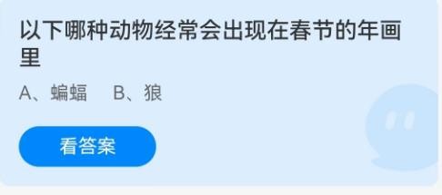 以下哪种动物经常会出现在春节的年画里蚂蚁庄园