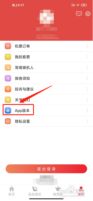 瑞航易行app怎样查看版本信息