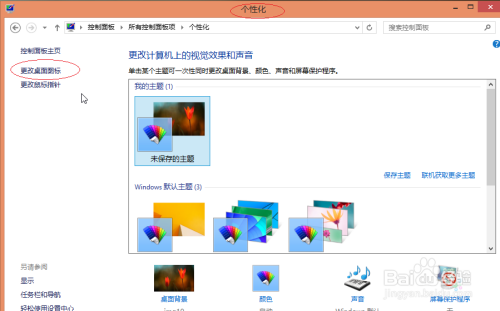使用Windows 8如何更改桌面计算机图标