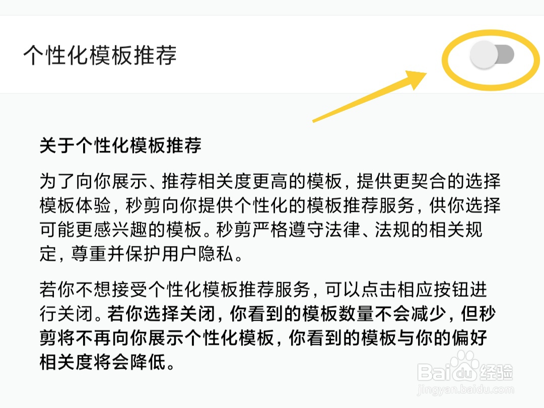 如何关闭秒剪的个性化模板推荐?