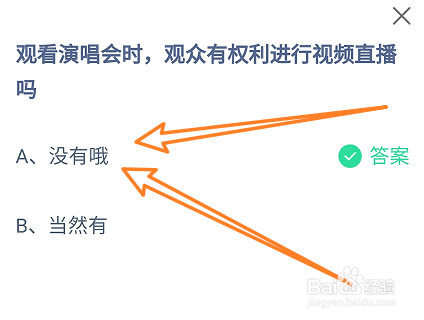 蚂蚁庄园答案观看演唱会时观众有权利进行直播吗