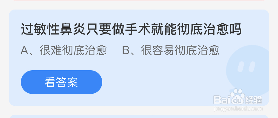 蚂蚁庄园2024年7月8过敏性鼻炎做手术彻底治愈吗