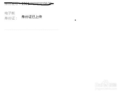 百度经验用户如何找回误输的身份证认证号并提现