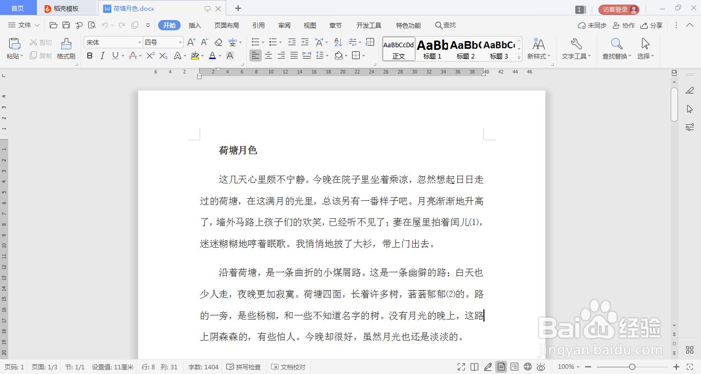 Word文档如何设置多页阅读查看