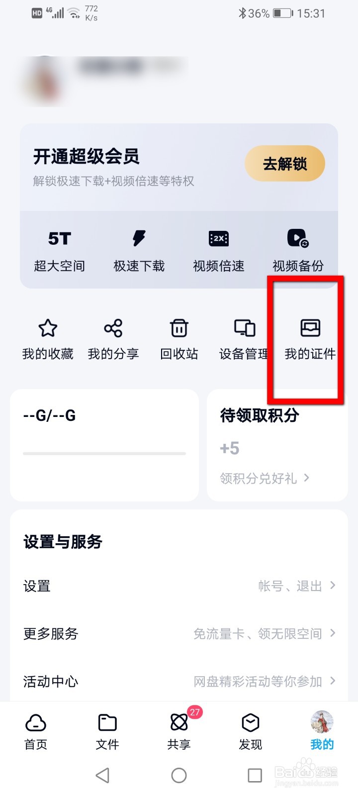 百度网盘怎么导入证件？