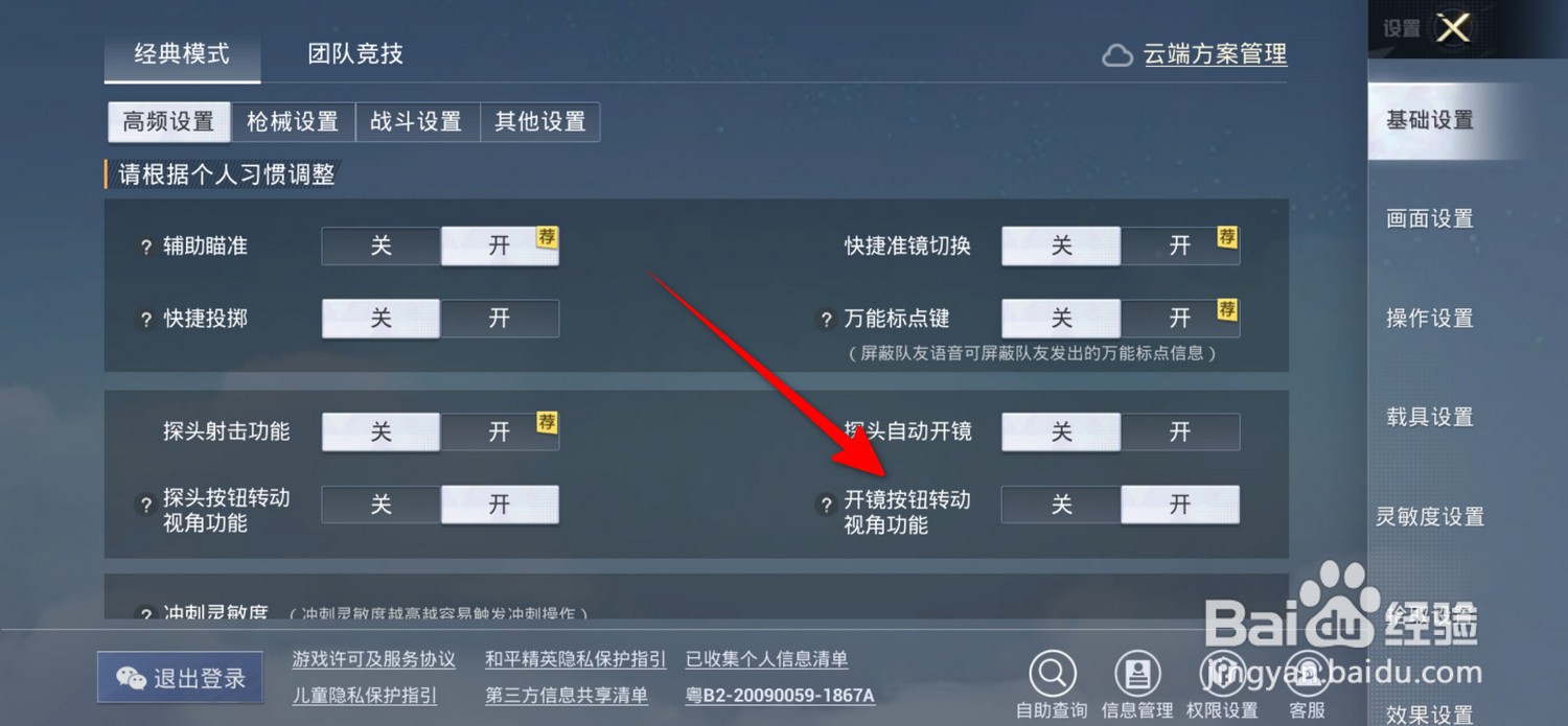 和平精英怎么设置开镜按钮转动视角功能
