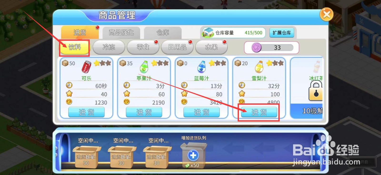 梦想超市怎么进货雪梨汁？