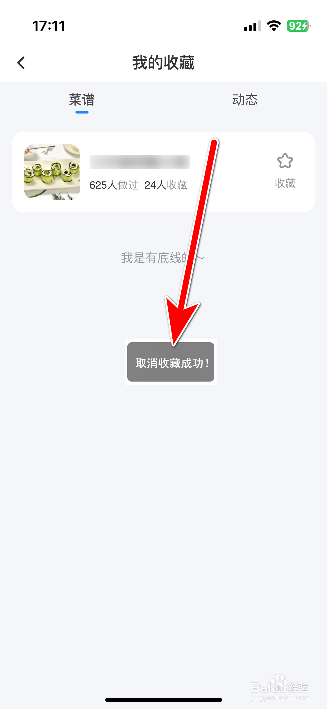 轻牛健康如何取消收藏菜谱