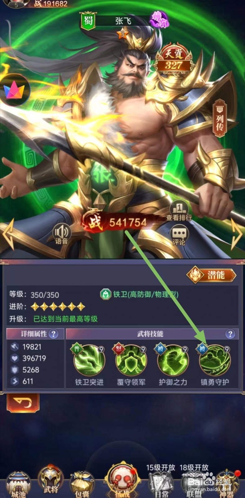 止戈之战如何查看张飞的镇勇守护