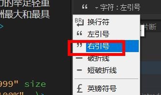 Dreamweaver如何快速插入左右引号
