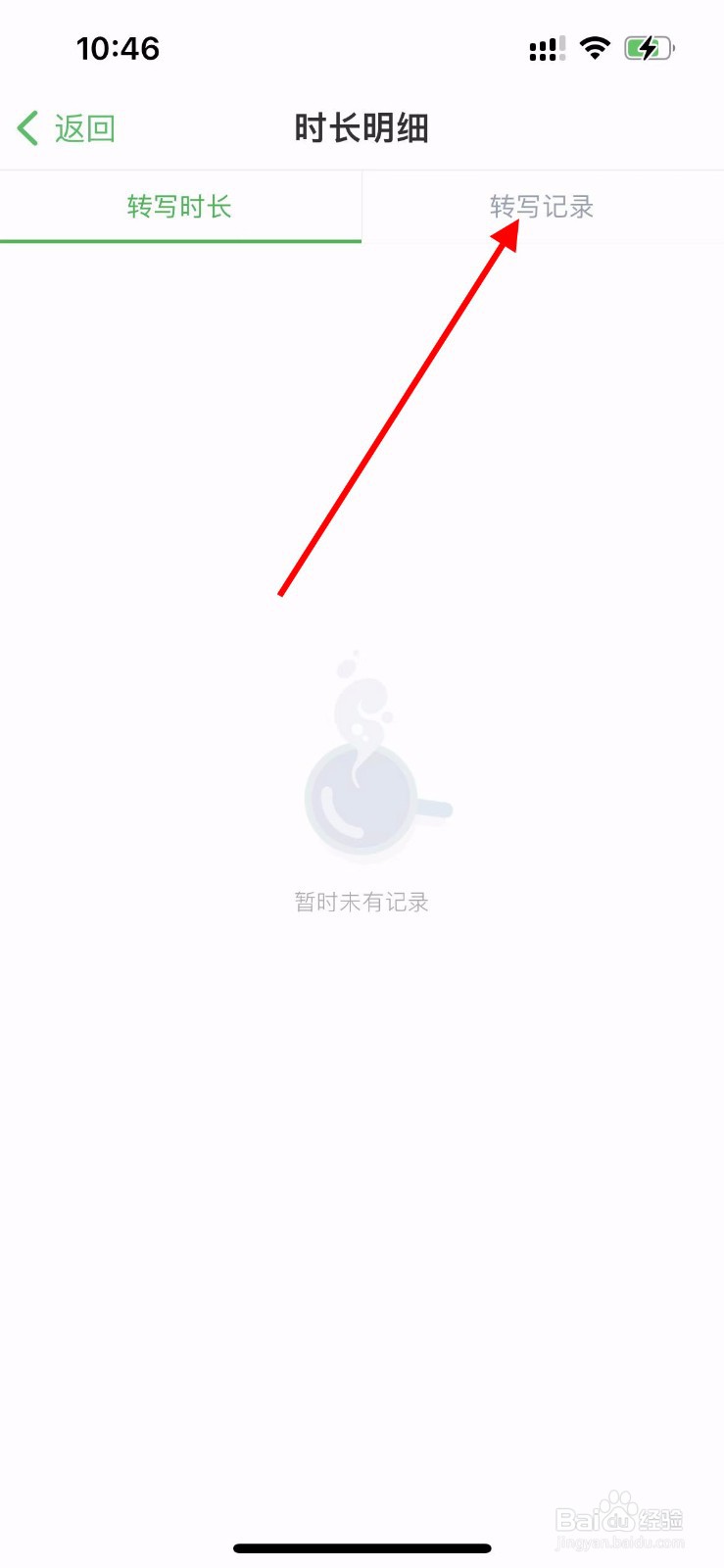 印象笔记app如何查看语音转写记录