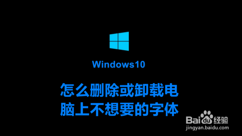 新版win10怎么删除或卸载电脑上不想要的字体